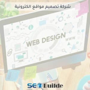 شركة تصميم مواقع الكترونية