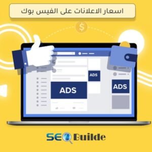 اسعار الاعلانات على الفيس بوك