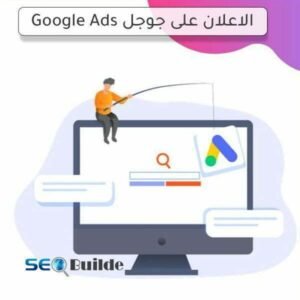 الاعلان على جوجل Google Ads