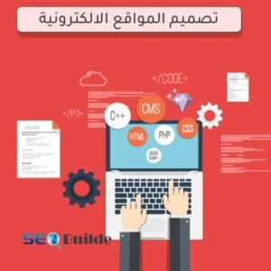 تصميم المواقع الالكترونية