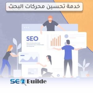 خدمة تحسين محركات البحث