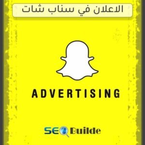 الاعلان في سناب شات