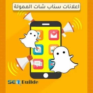 اعلانات سناب شات الممولة