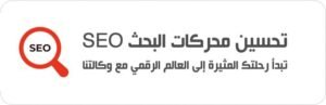 تحسين محركات البحث SEO