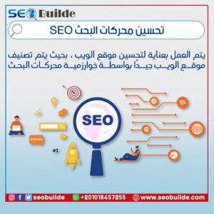 تحسين محركات البحث SEO