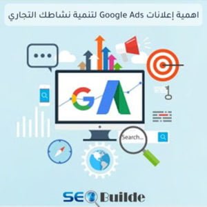 اهمية إعلانات Google Ads لتنمية نشاطك التجاري