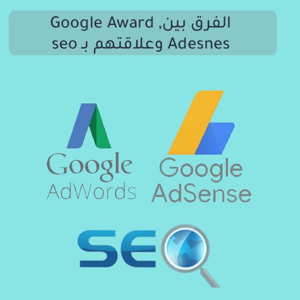 الفرق بين Google Adward & Adesnes