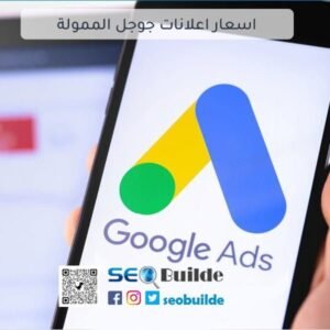 اسعار اعلانات جوجل الممولة