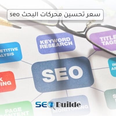 سعر تحسين محركات البحث seo