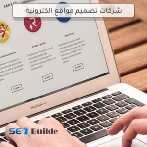 شركات تصميم مواقع الكترونية