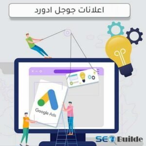 اعلانات جوجل ادورد