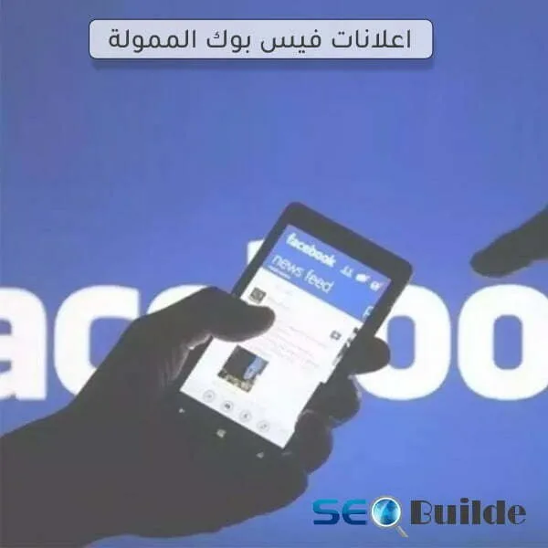اعلانات فيس بوك الممولة
