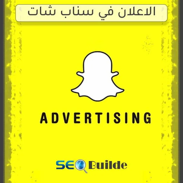 الاعلان في سناب شات