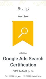 شهادة بحث إعلانات Google