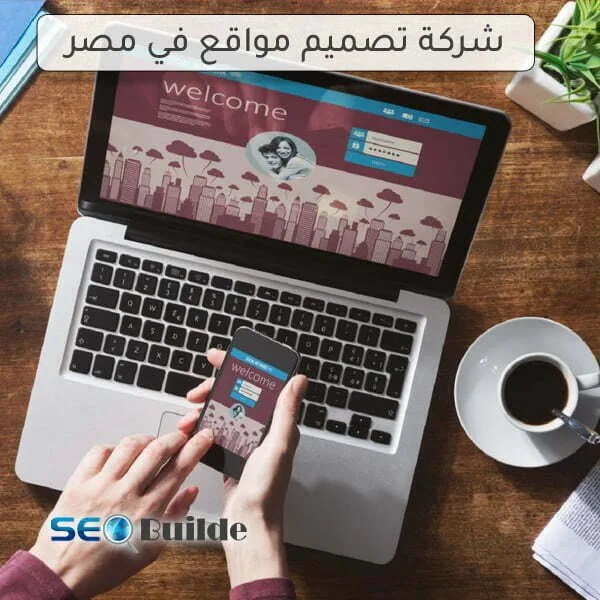 شركة تصميم مواقع في مصر