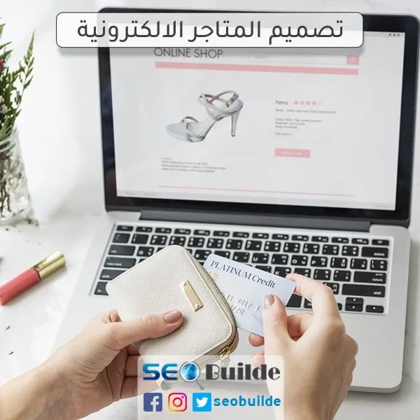 تصميم المتاجر الالكترونية
