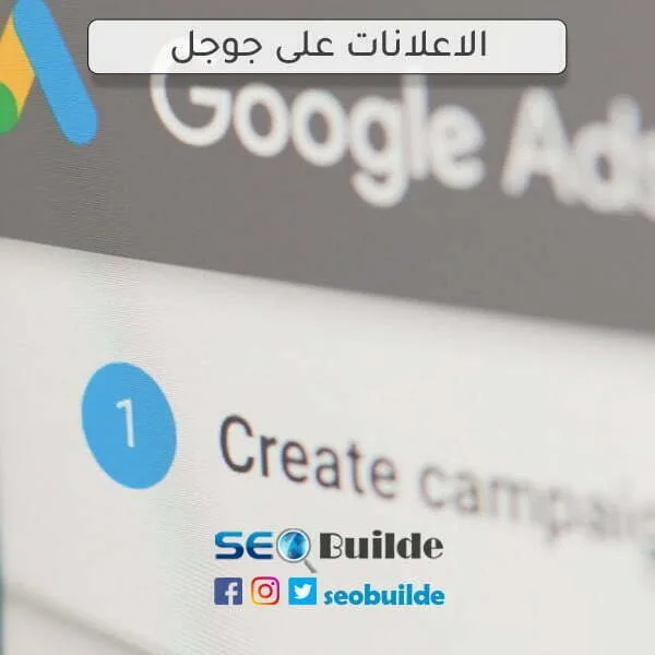 الاعلانات على جوجل