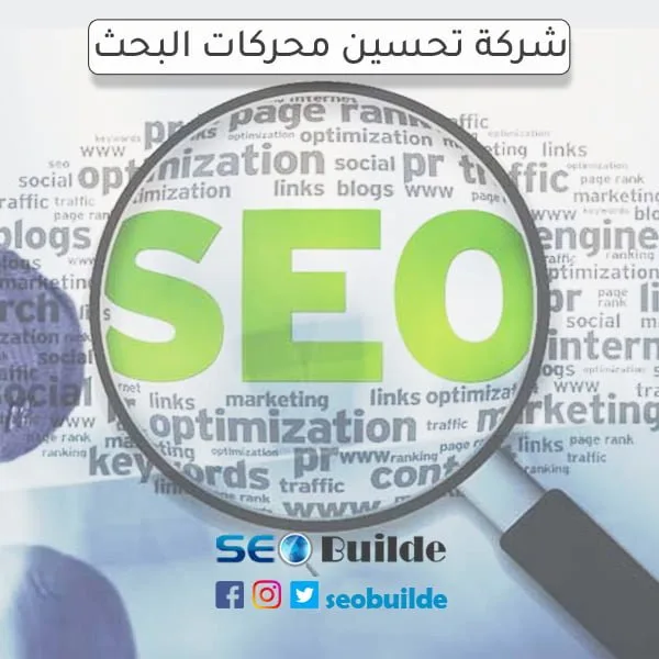 شركة تحسين محركات البحث
