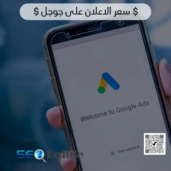 سعر الاعلان على جوجل