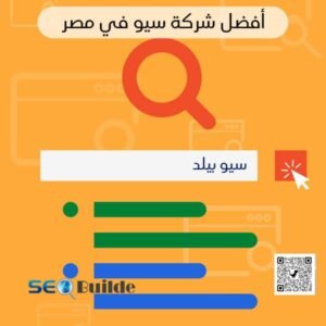 أفضل شركة سيو في مصر