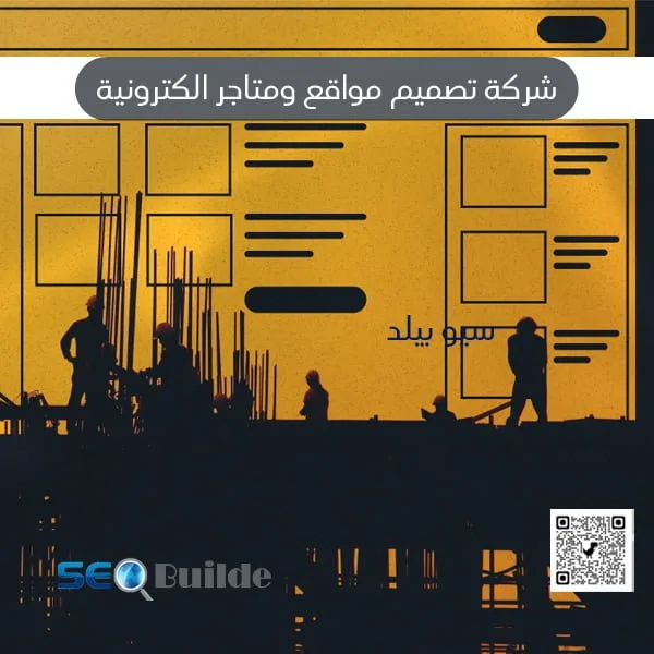 شركة تصميم مواقع ومتاجر الكترونية