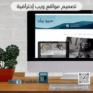 تصميم مواقع ويب إحترافية