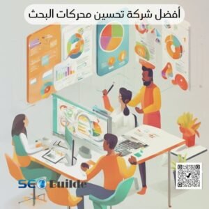 أفضل شركة تحسين محركات البحث