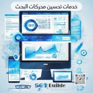 خدمات تحسين محركات البحث