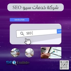 شركة خدمات سيو