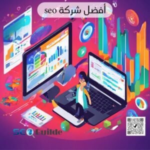 أفضل شركة seo