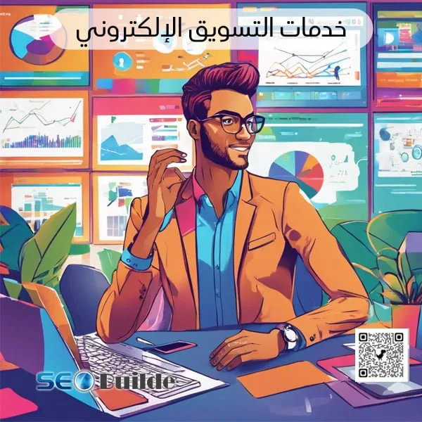 خدمات التسويق الإلكتروني