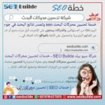 شركة تحسين محركات البحث