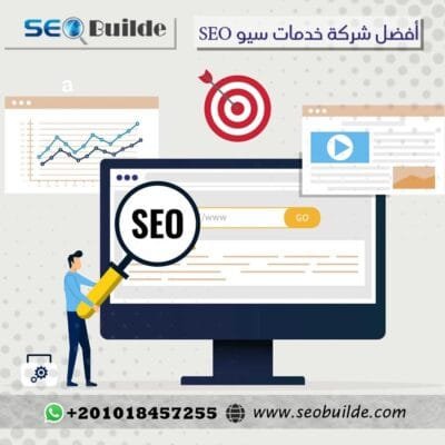 أفضل شركة خدمات سيو SEO