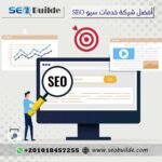 أفضل شركة خدمات سيو SEO