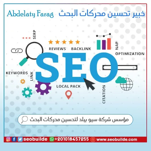خبير تحسين محركات البحث