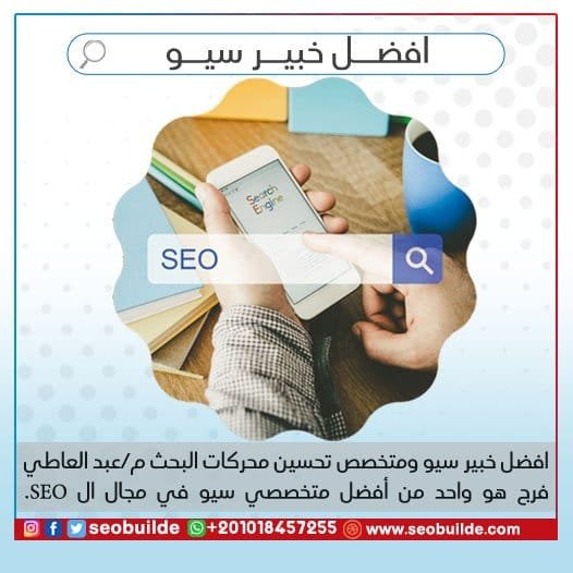 افضل خبير سيو