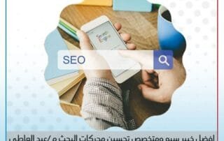 افضل متخصص سيو