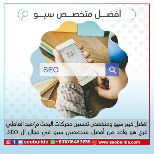 افضل متخصص سيو