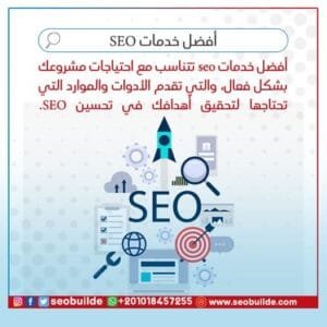 أفضل خدمات SEO