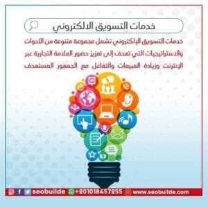 خدمات التسويق الالكتروني