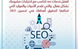 أفضل خدمات SEO
