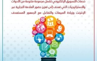 خدمات التسويق الالكتروني