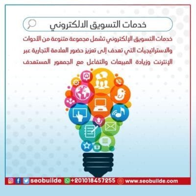 خدمات التسويق الالكتروني