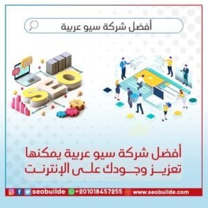 أفضل شركة سيو عربية
