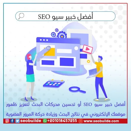 أفضل خبير سيو