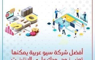 أفضل شركة سيو عربية
