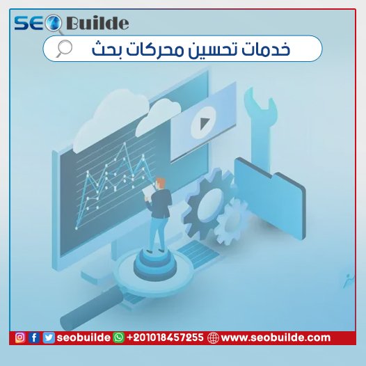 خدمات تحسين محركات بحث