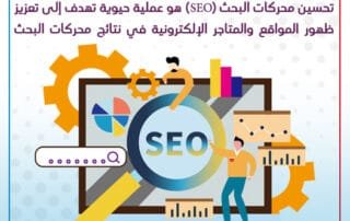 تحسين محركات البحث