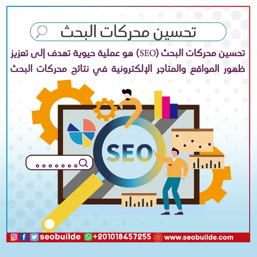تحسين محركات البحث