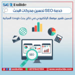 خدمة SEO تحسين محركات البحث